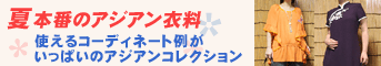 �R�[�f�B�l�[�g�Ⴊ�����ς��̃A�W�A���t�@�b�V�����E�R���N�V����