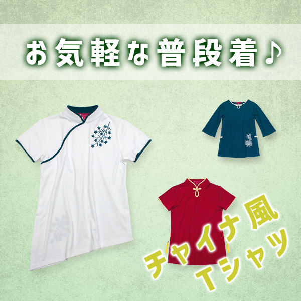 チャイナ風Tシャツ